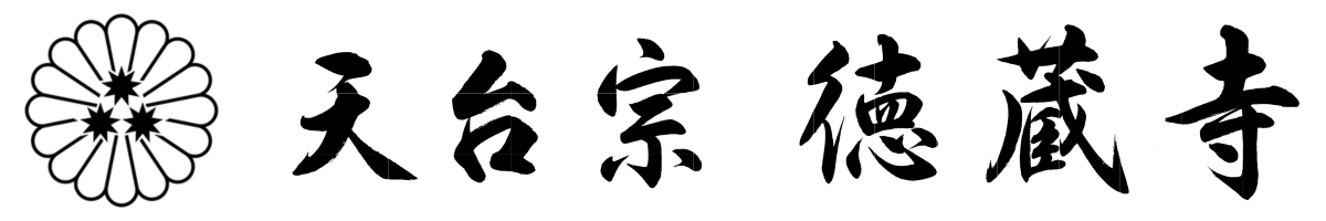 徳蔵寺（ピンポン寺）｜栃木県足利市